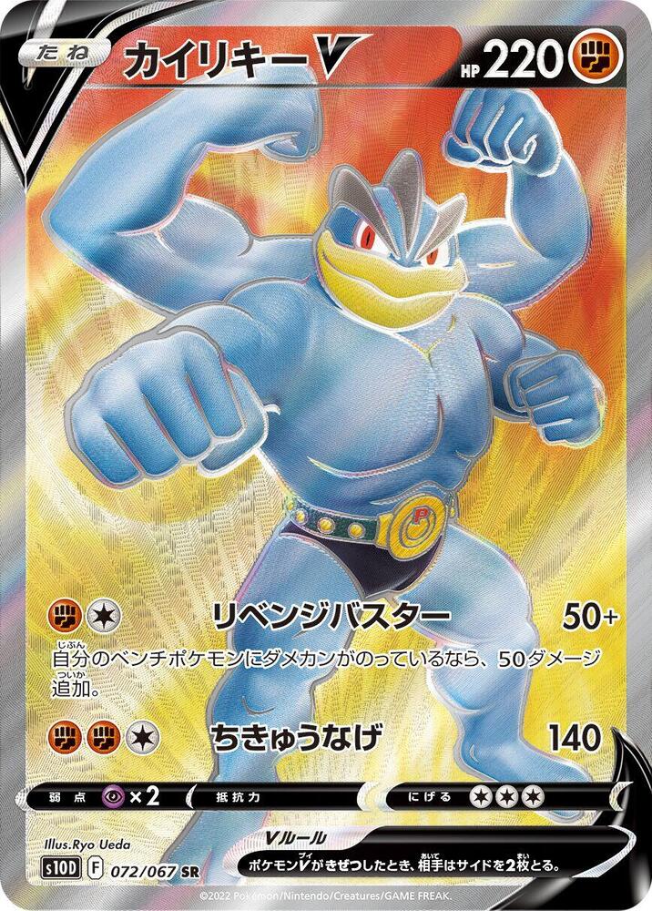 Machamp V - 072/067 SR