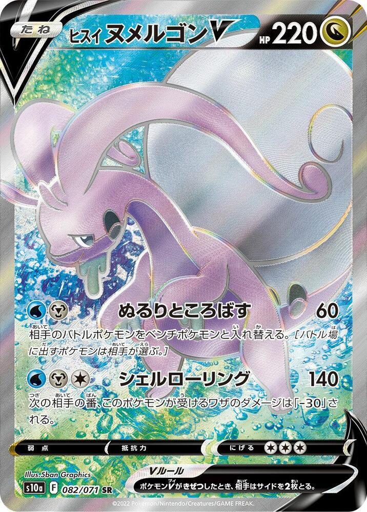 Hisuian Goodra V 082/071 SR