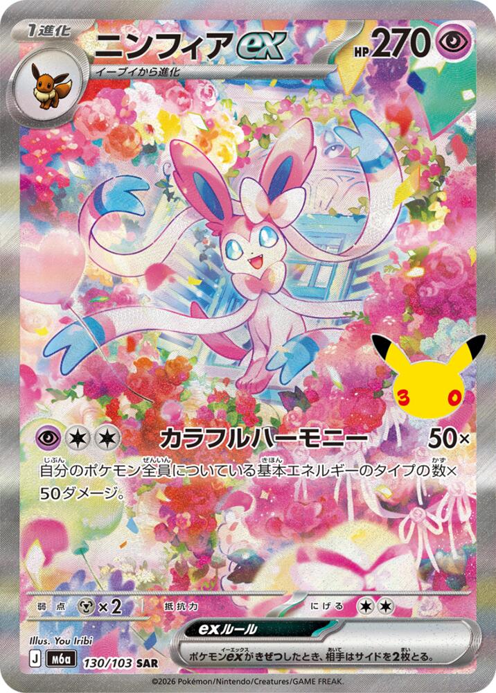Sylveon ex - 130/103 - M6a: MEGA Expansion 30th Celebration
