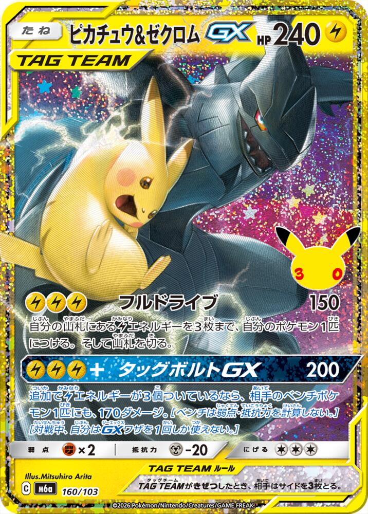 Pikachu & Zekrom GX - M6a: MEGA Expansion 30th Celebration