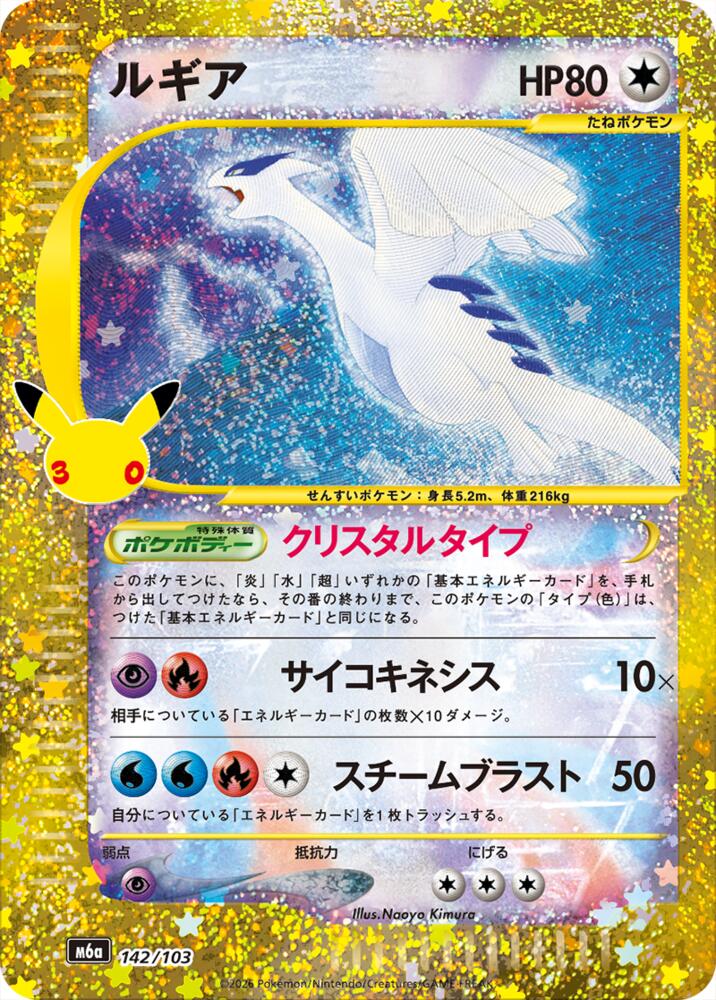 Lugia - 142/103 - M6a: MEGA Expansion 30th Celebration