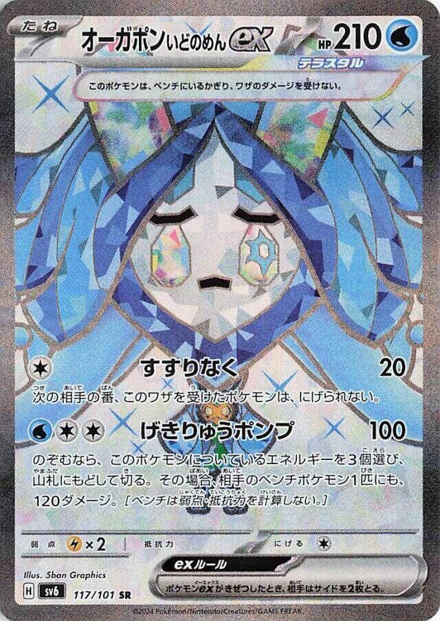 Wellspring Mask Ogerpon ex 117/101 SR