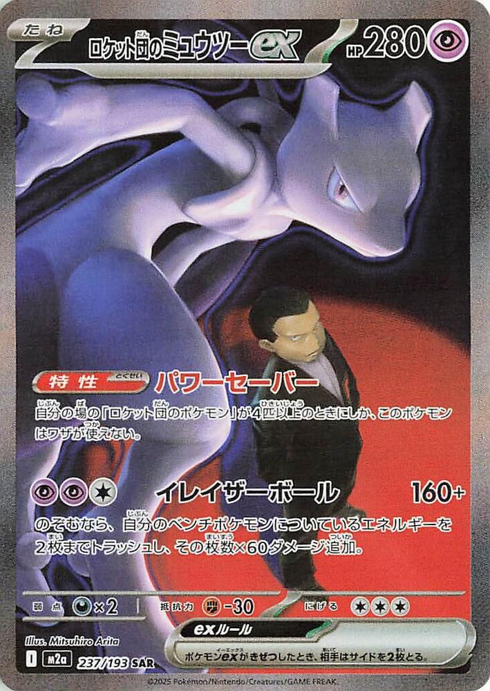 Team Rocket's Mewtwo ex - 237/193 - M2a: High Class Pack: MEGA Dream ex