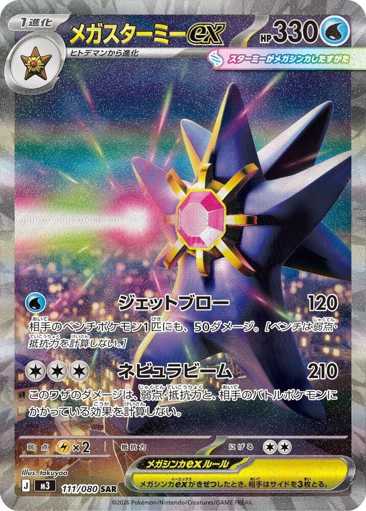 Mega Starmie ex - 111/080 - M3: Nihil Zero