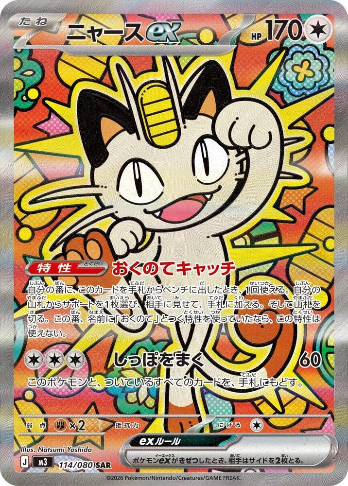 Meowth ex - 114/080 - M3: Nihil Zero