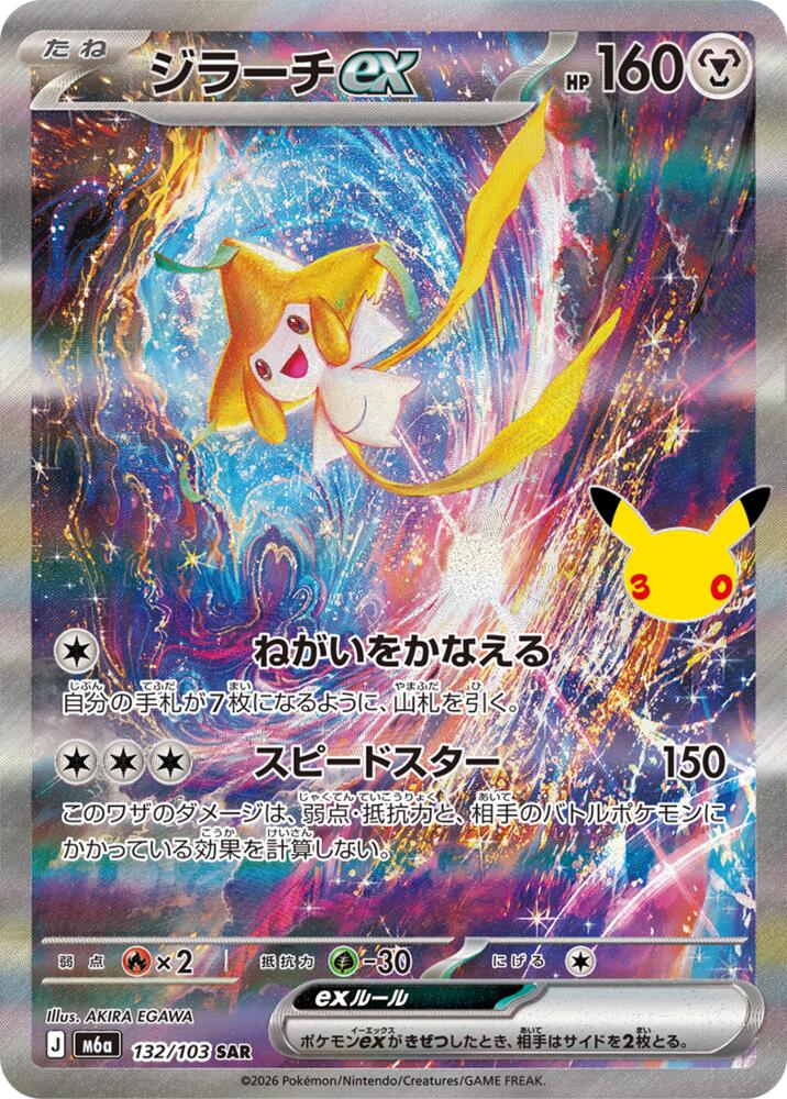Jirachi ex - 132/103 - M6a: MEGA Expansion 30th Celebration