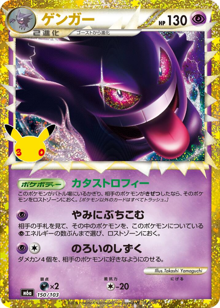 Gengar (Prime) - M6a: MEGA Expansion 30th Celebration
