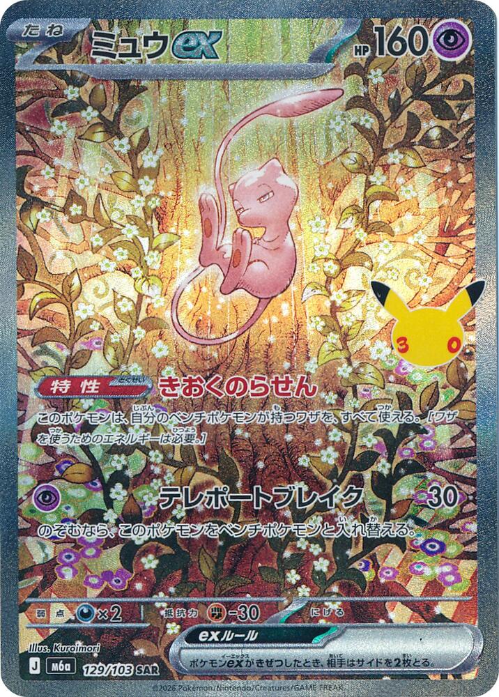 Mew ex - 129/103 - M6a: MEGA Expansion 30th Celebration