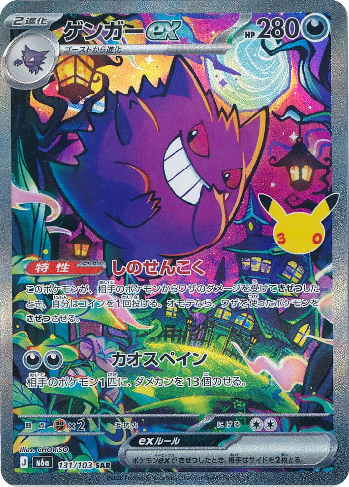 Gengar ex - 131/103 - M6a: MEGA Expansion 30th Celebration