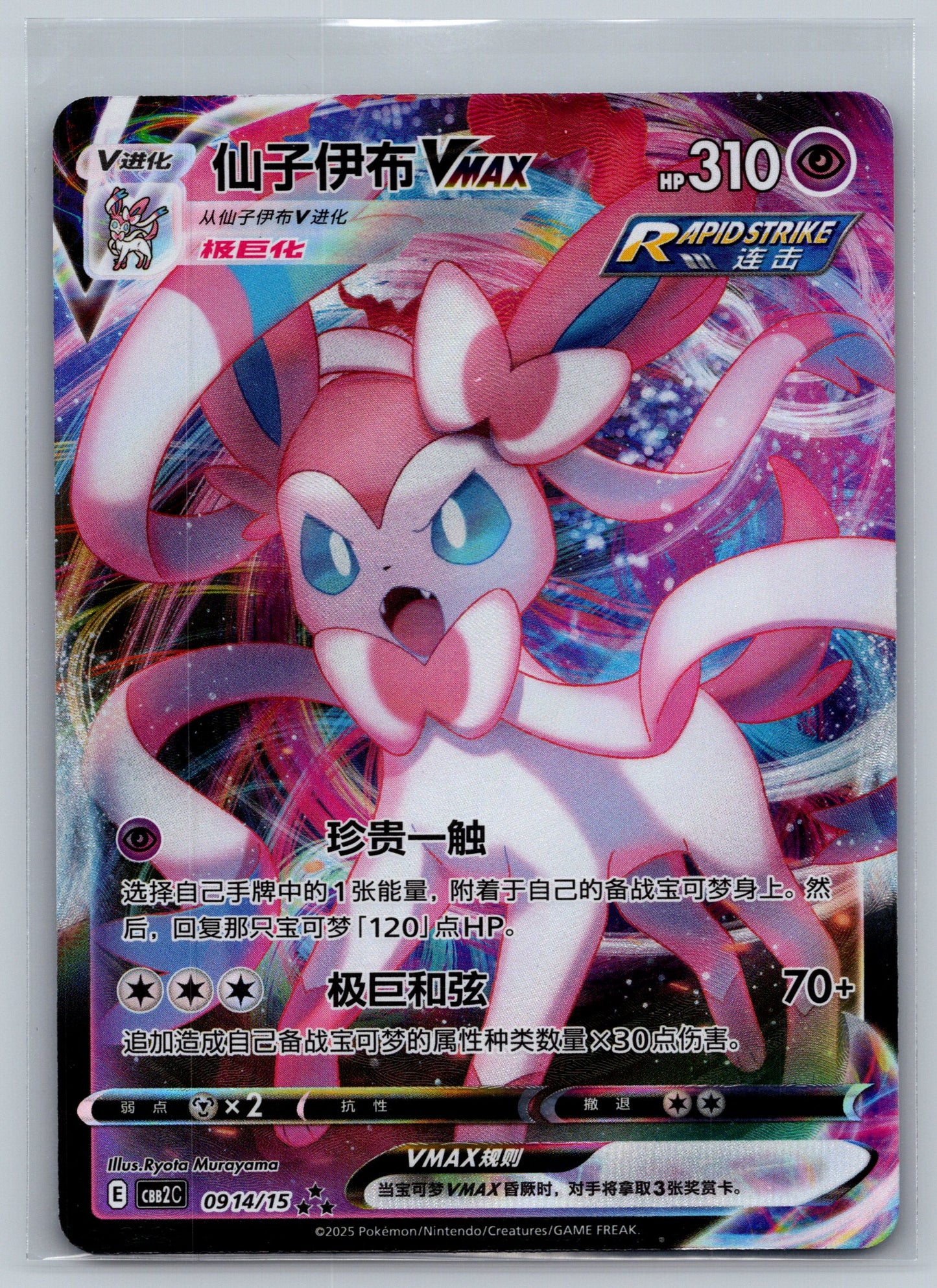 Sylveon Vmax 0914/15
