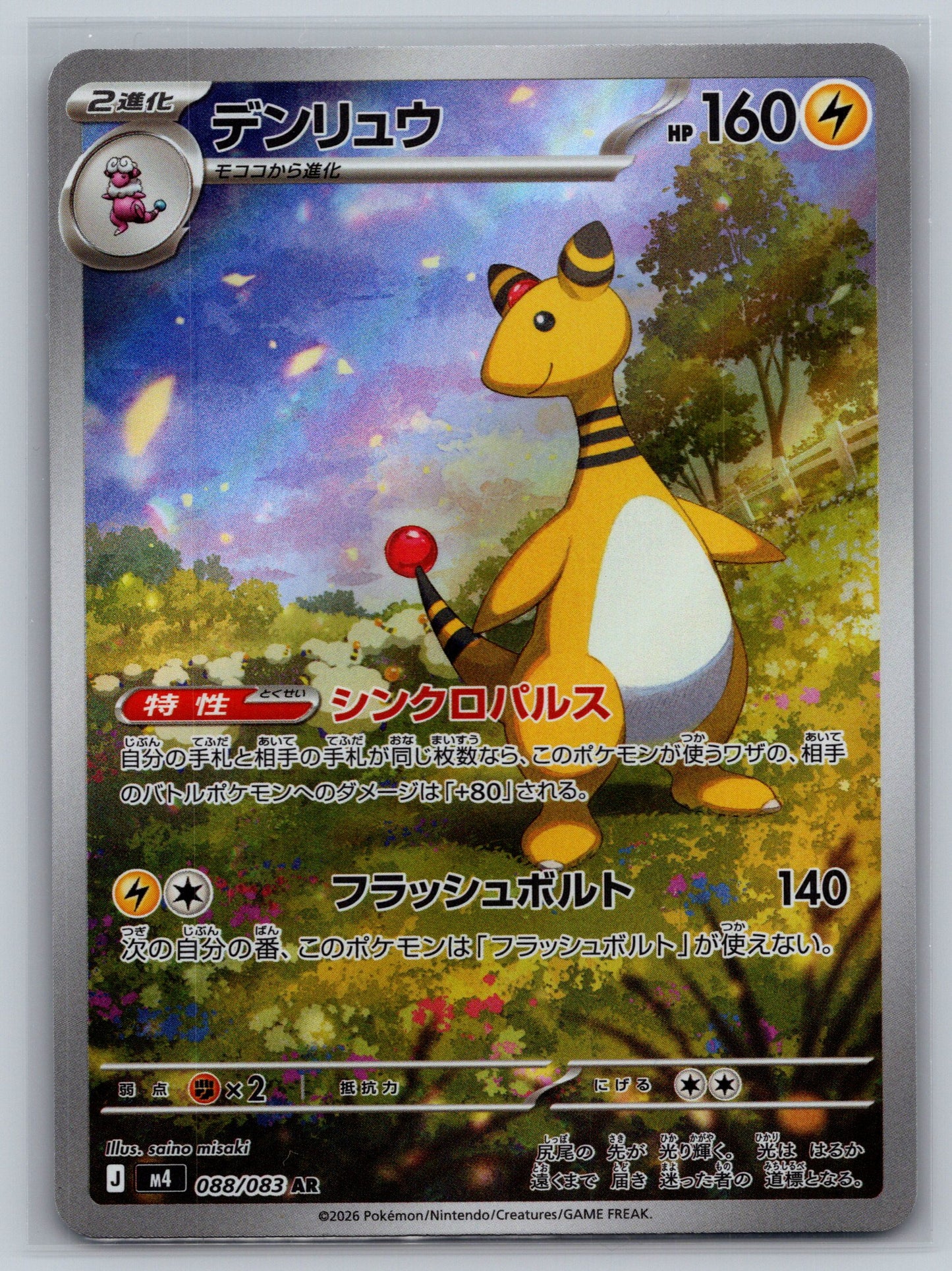 Ampharos - 088/083 - M4: Ninja Spinner