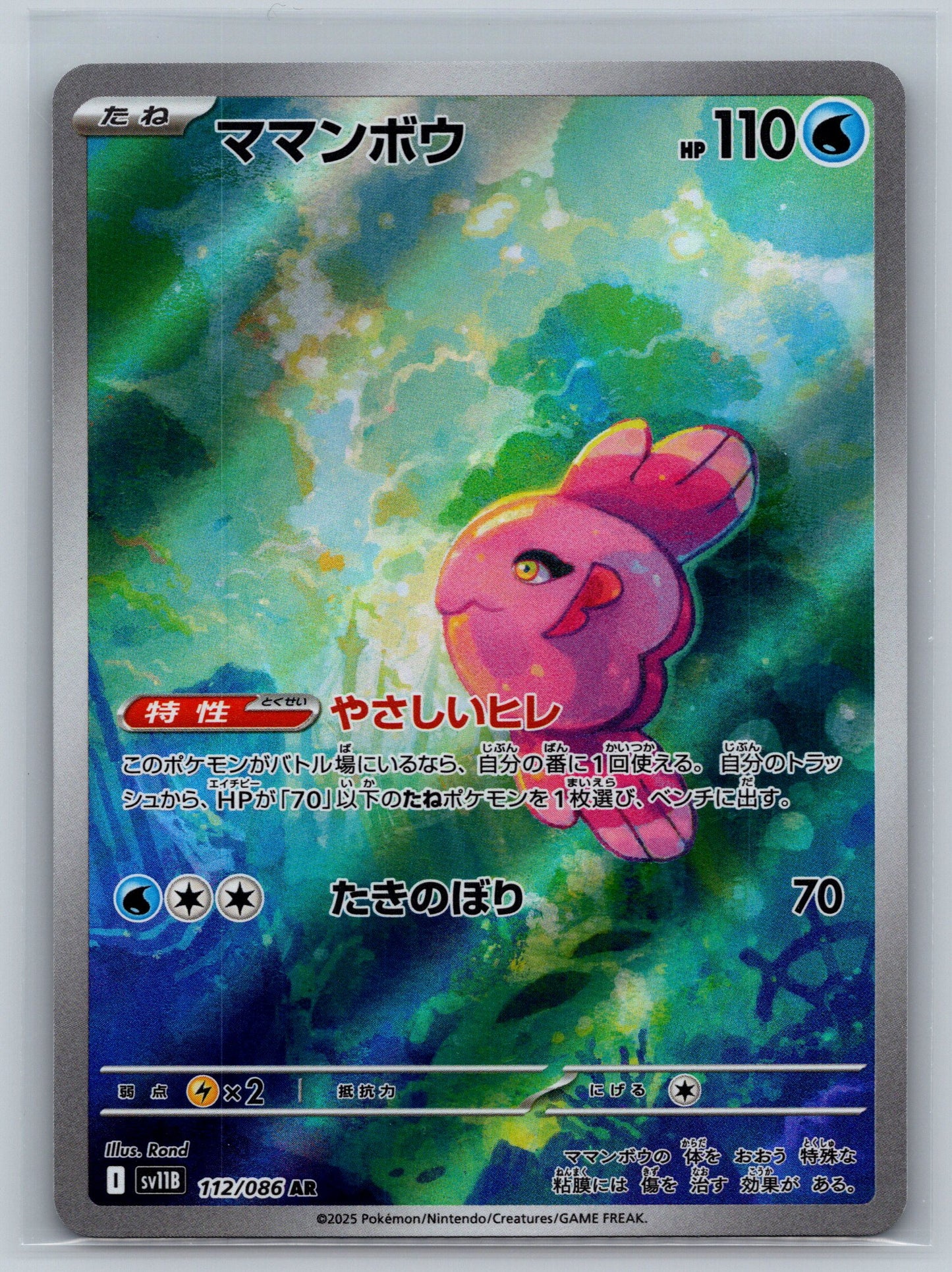Alomomola - 112/086 - SV11B: Black Bolt