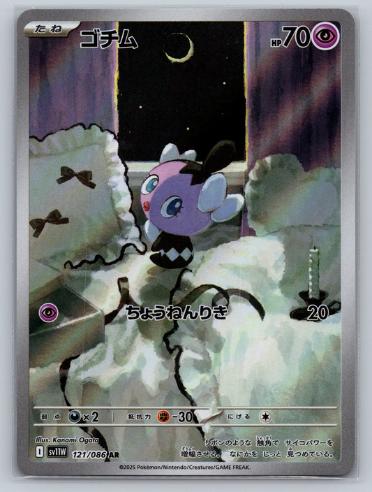 Gothita - 121/086 - SV11W: White Flare