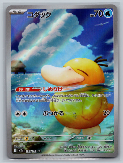 Psyduck - 199/193 - M2a: High Class Pack: MEGA Dream ex