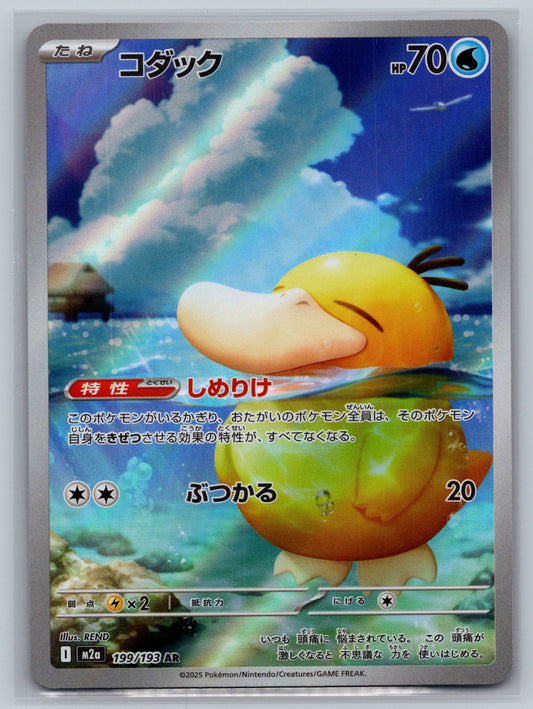Psyduck - 199/193 - M2a: High Class Pack: MEGA Dream ex